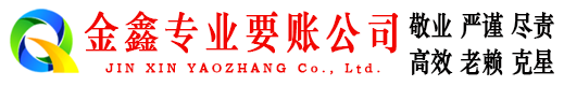 永平收账公司
